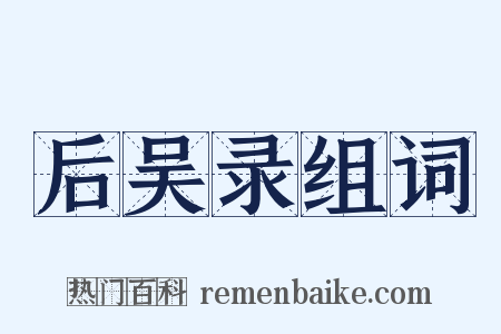 后吴录组词是什么意思的图片